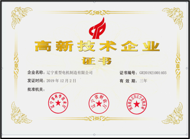 高新技术企业证书