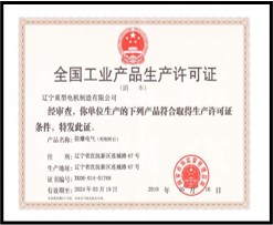 全国工业产品生产许可证