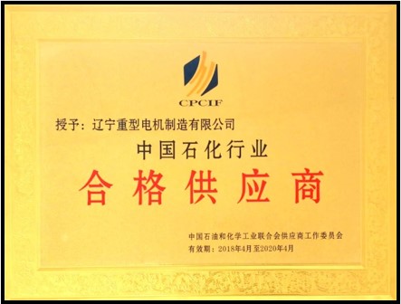 中国石化行业合格供应商